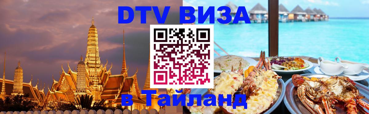Цены на DTV визу в Таиланд — пакеты услуг, достаточно даже паспорта - Маскат  04.10.2025 