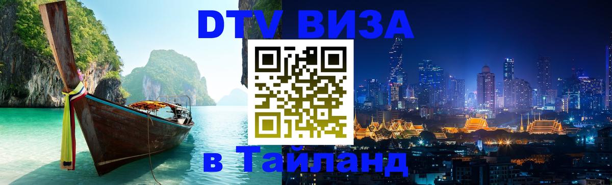 DTV (ДТВ) visa Таиланд 
